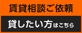 賃貸相談ご依頼