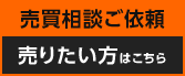 売買相談ご依頼