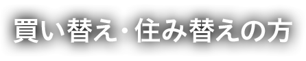 買い替え・住み替えの方