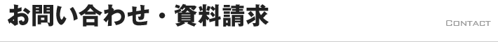 お問い合わせ・資料請求