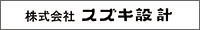 株式会社スズキ設計